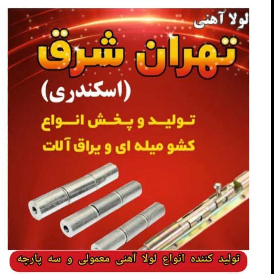 یراق آلات درب و پنجره تهرانشرق