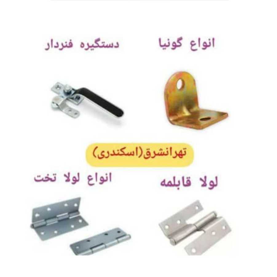 یراق آلات درب و پنجره تهرانشرق