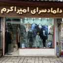 داماد سرای امیر اکرم، فروشگاه کت شلوار و پوشاک مردانه در رشت