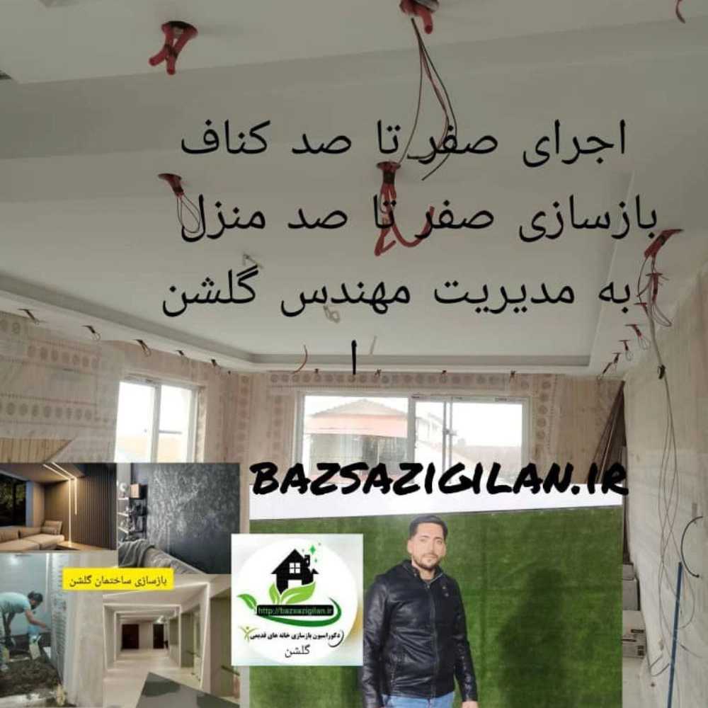 اجرای کناف در رودسر