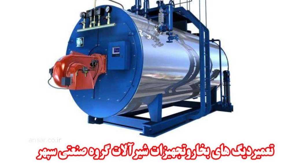 تعمیر دیگ های بخار و تجهیزات شیرآلات گروه صنعتی سپهر در فارس