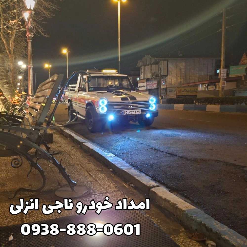 امداد خودرو شبانه‌ روزی در انزلی