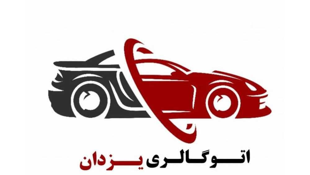 اتو گالری یزدان، نمایشگاه خودروهای صفر ایرانی و خارجی در مشهد