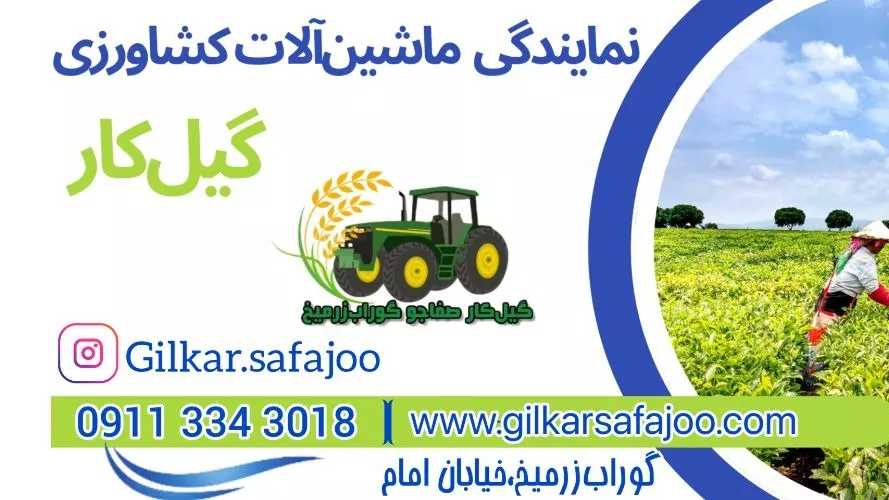 فروش ماشین آلات کشاورزی و ابزار آلات صنعتی گیل کار گوراب زرمیخ در گیلان