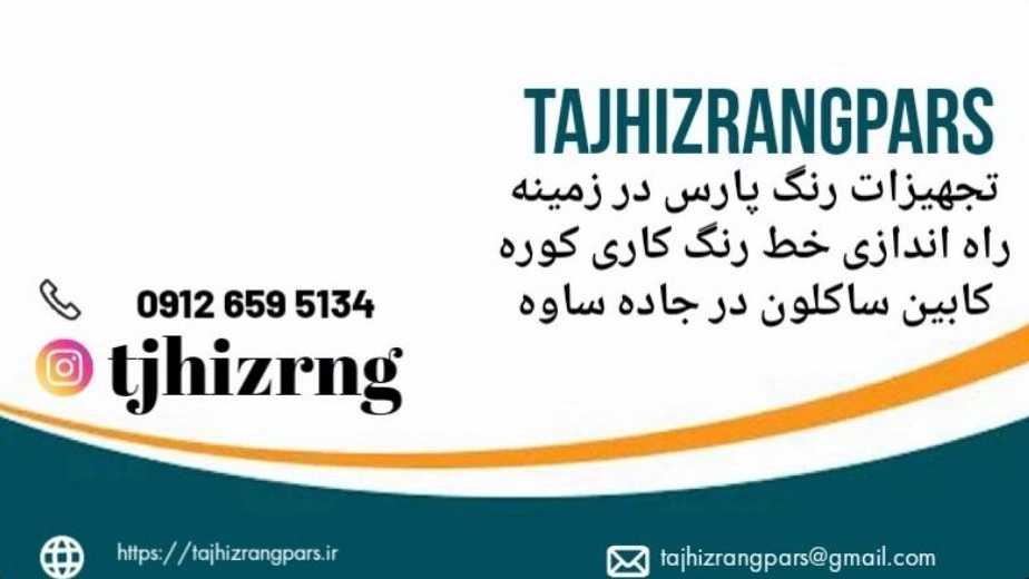 تجهیزات رنگ پارس