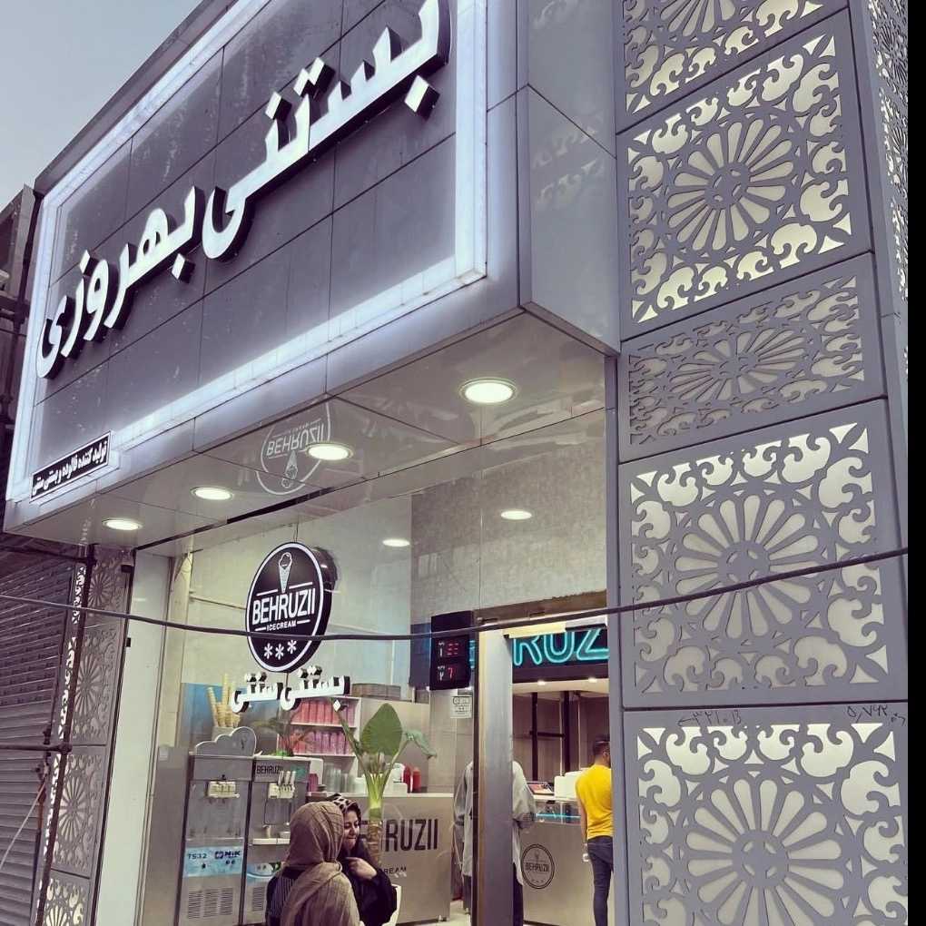بستنی بهروزی