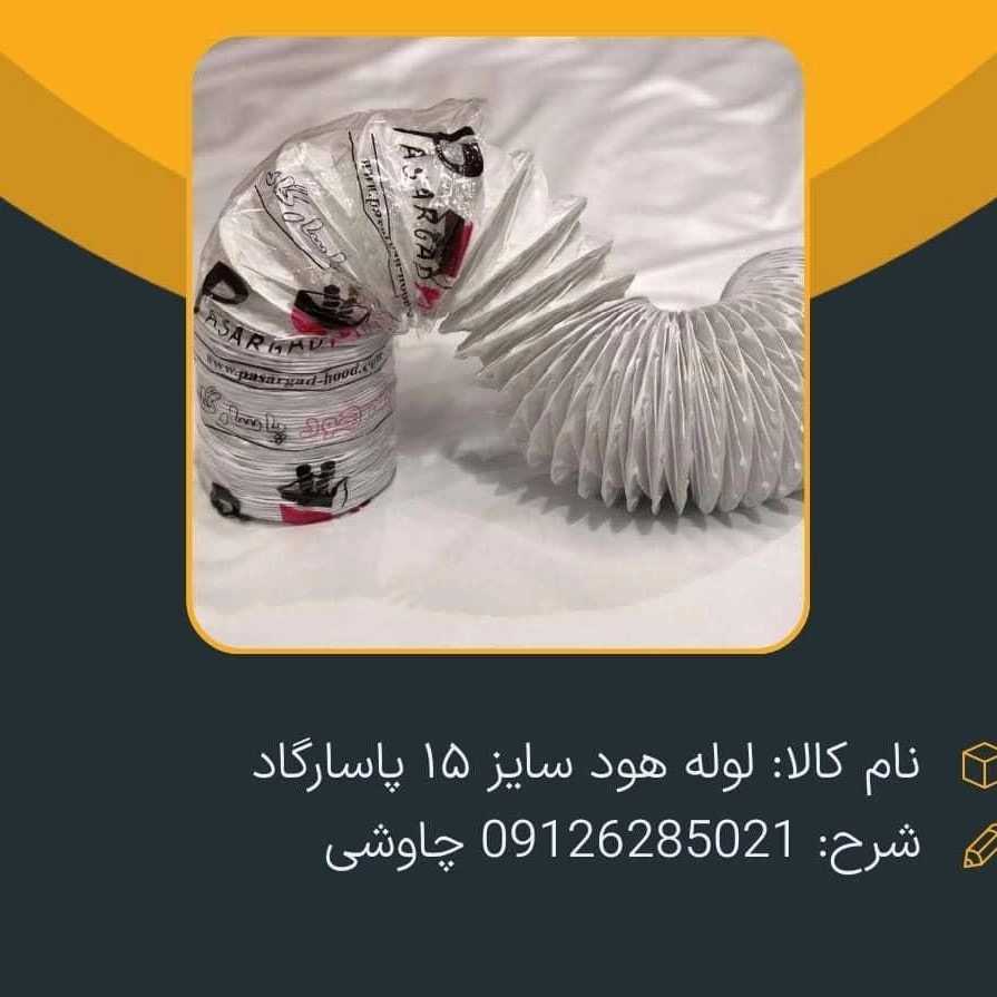 لوله هود تهران