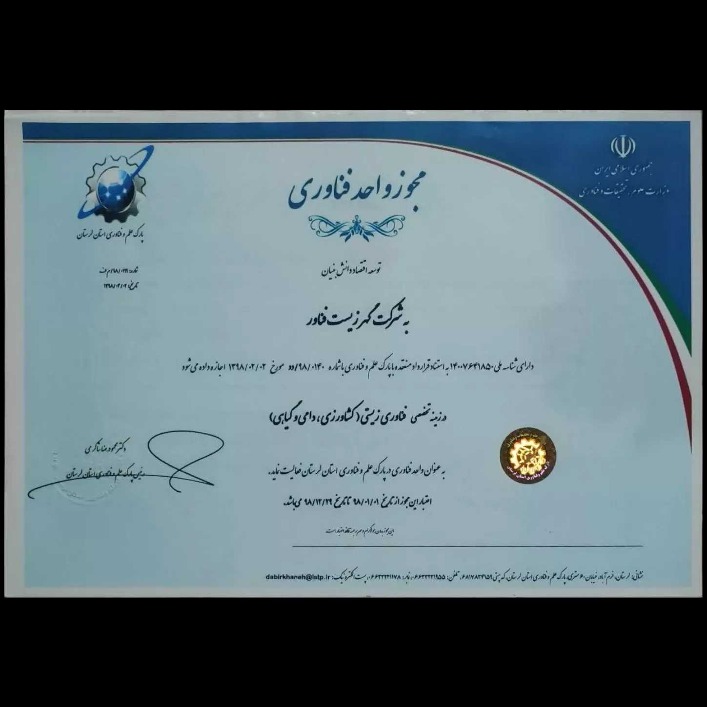 مجوز فناوری ۱۳۹۸