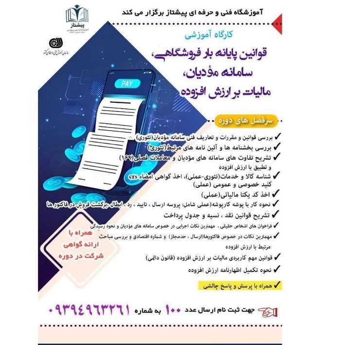 آموزشگاه آزاد فنی و حرفه ای پیشتاز