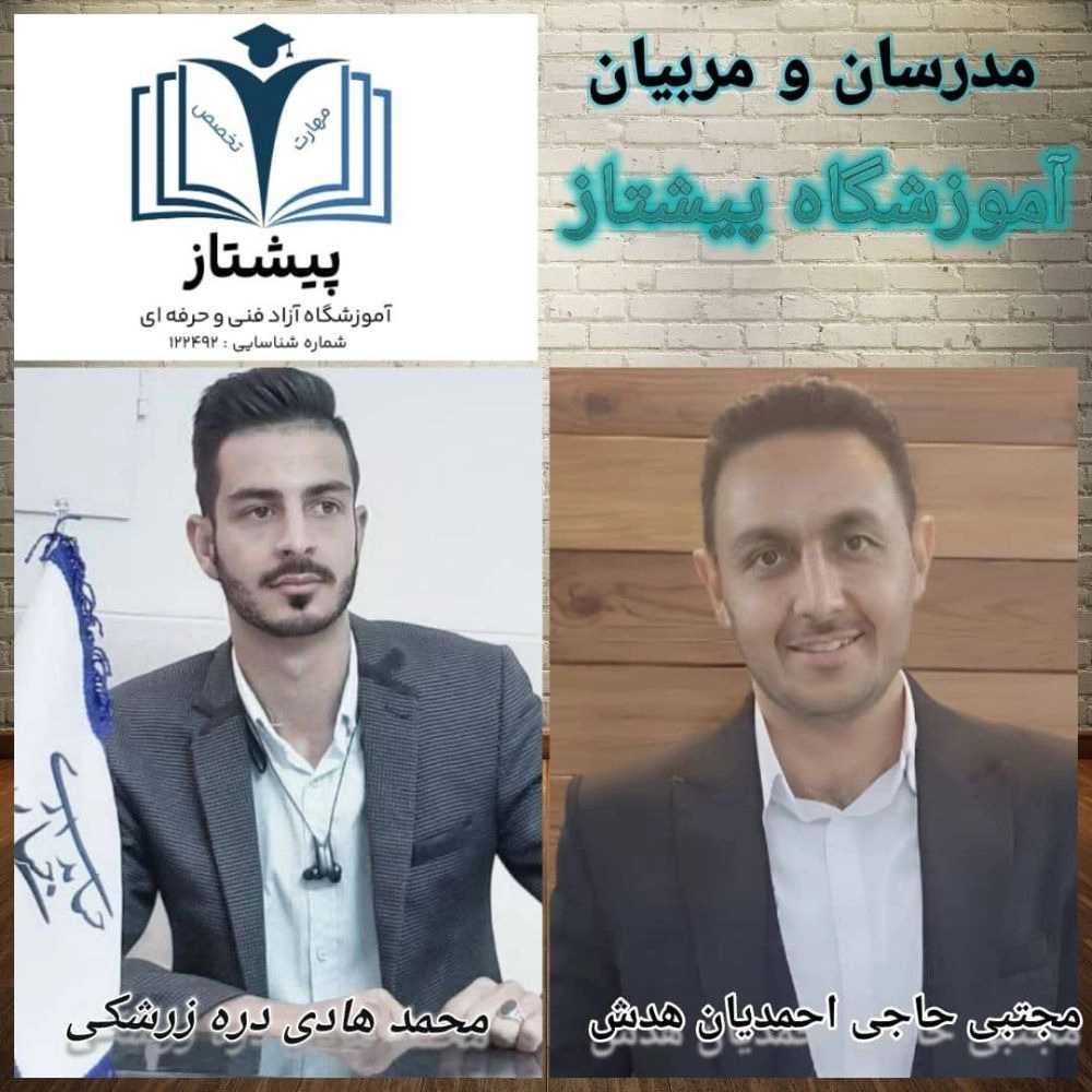 آموزشگاه آزاد فنی و حرفه ای پیشتاز