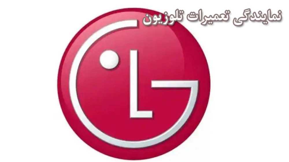 نمایندگی تعمیرات تلویزیون ال جی 09122652917