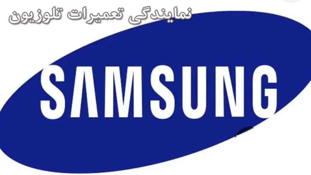 نمایندگی تعمیرات تلویزیون سامسونگ 09122652917