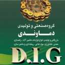 گروه صنعتی دماوندی، تولید لوازم ماشین آلات راهسازی معدنی و کشاورزی در تهران