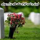 سنگ مزار رسولی، طراحی ساخت و نصب انواع سنگ مزار در بهشت زهرا تهران