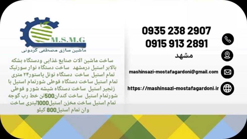ماشین آلات صنایع غذایی مصطفی گردونی