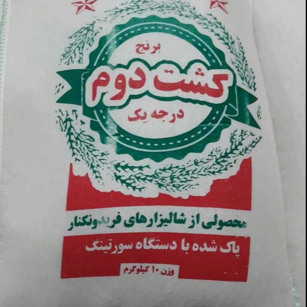 برنج کشت دوم درجه یک