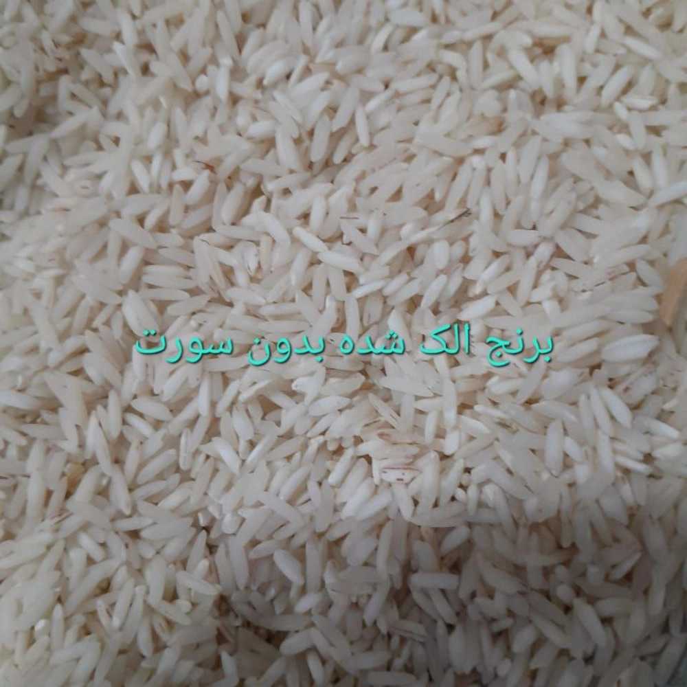 برنج الک شده