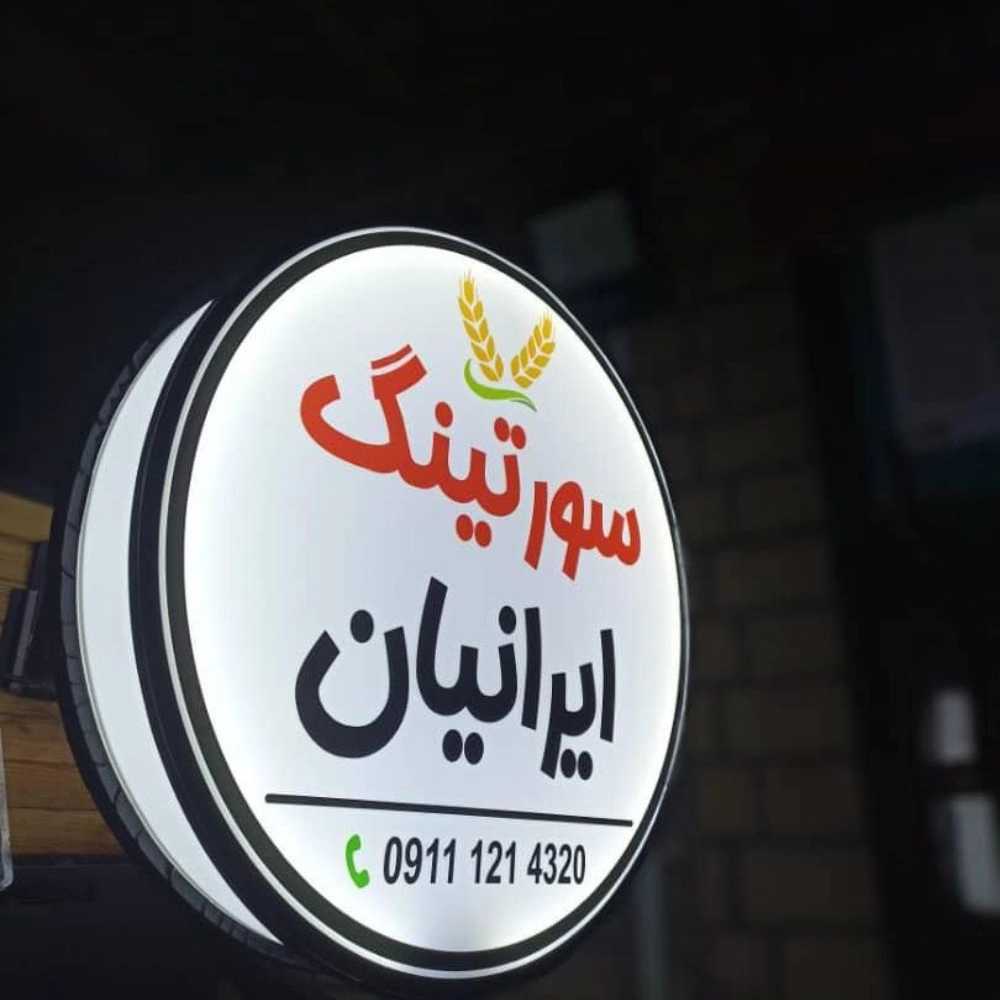 سورتینگ برنج ایرانیان
