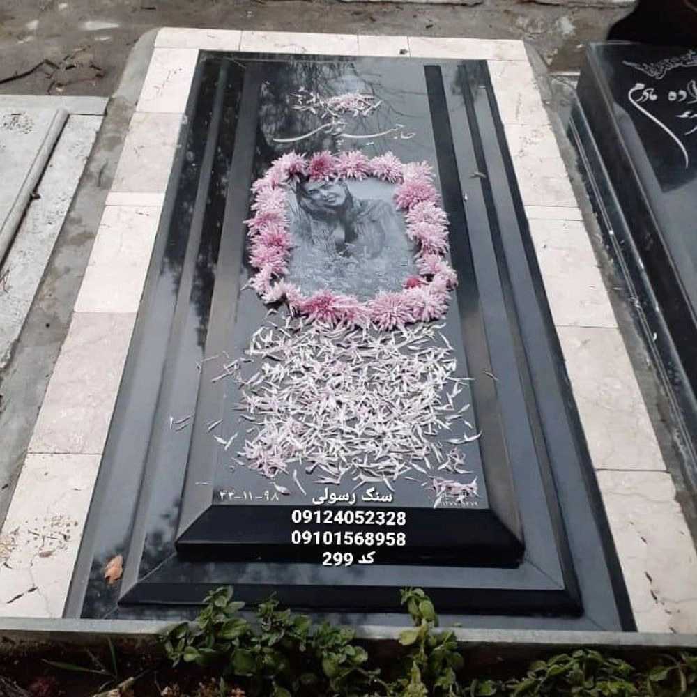 سنگ مزار رسولی در تهران