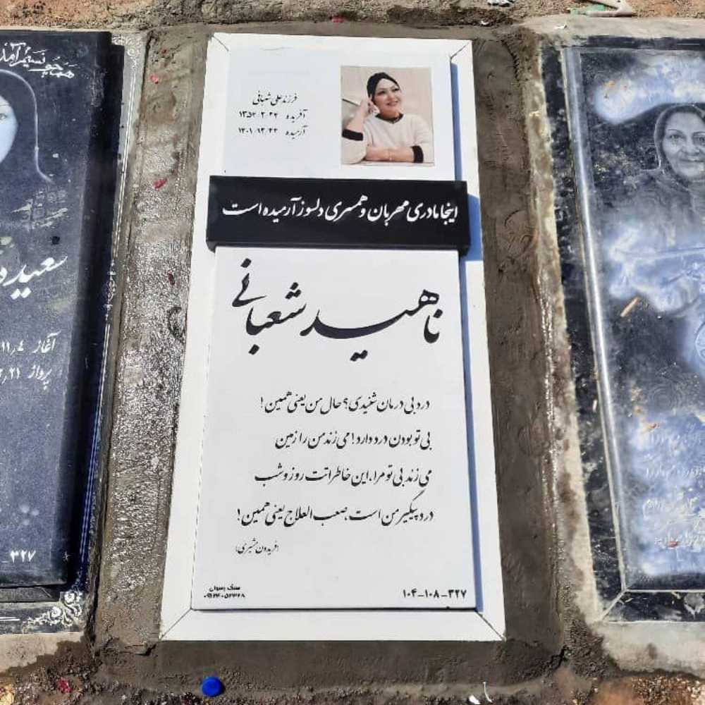 سنگ مزار رسولی در تهران