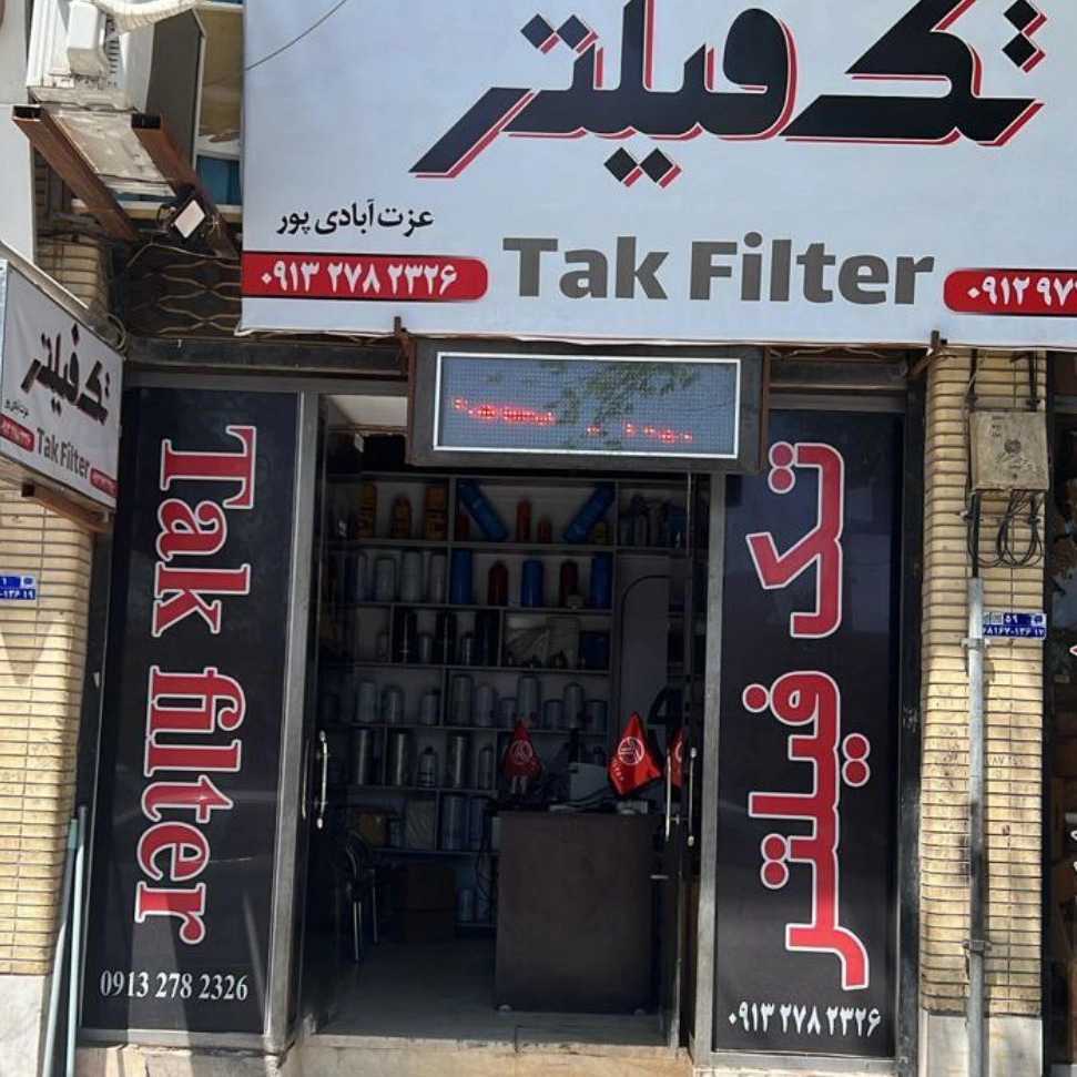 فروشگاه تک فیلتر در بندر عباس