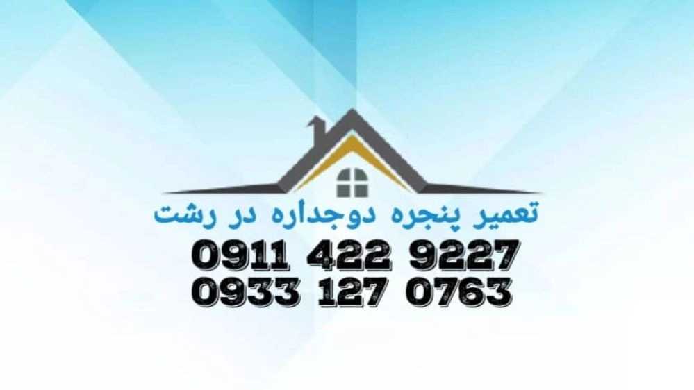 تعمیر پنجره دوجداره در رشت