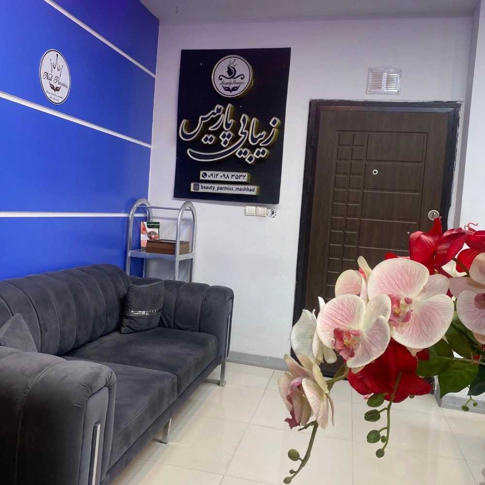زیبایی پارمیس