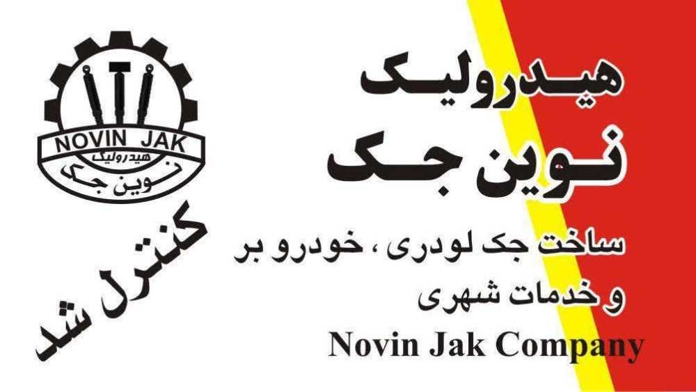 نوین جک