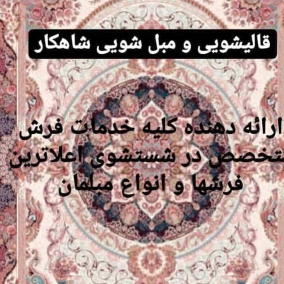 قالیشویی