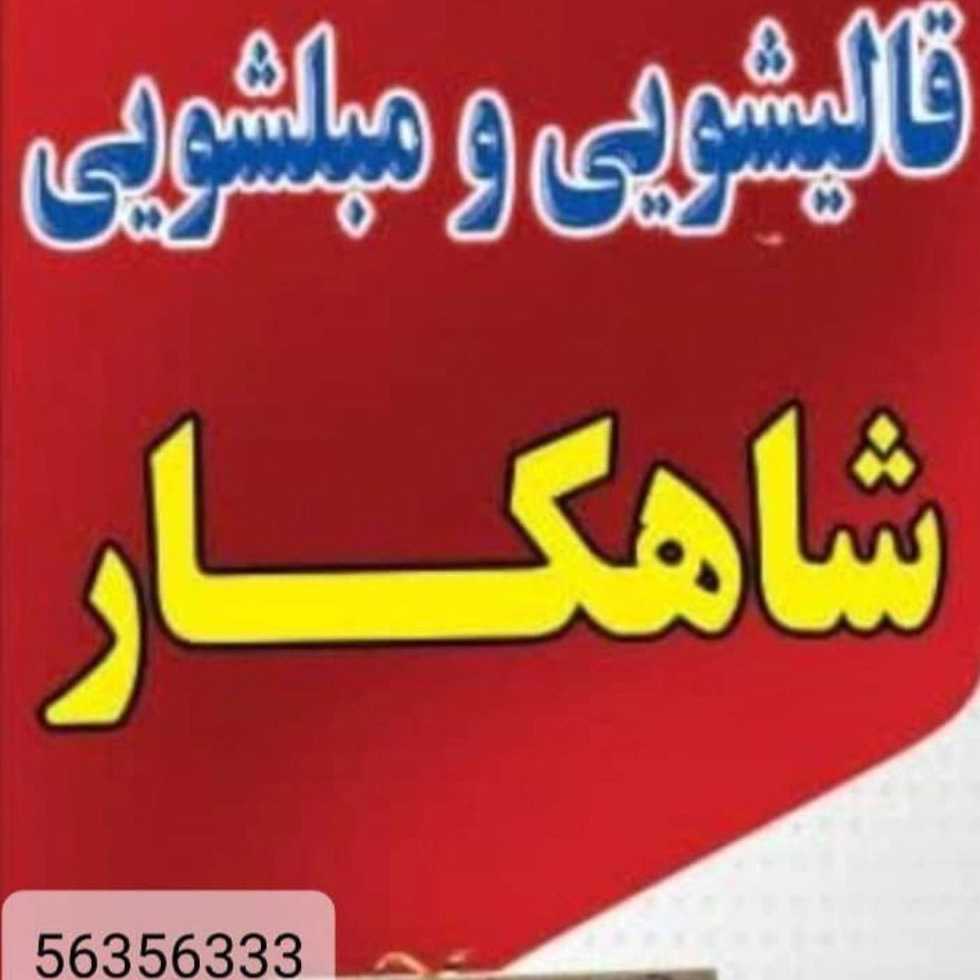 قالیشویی