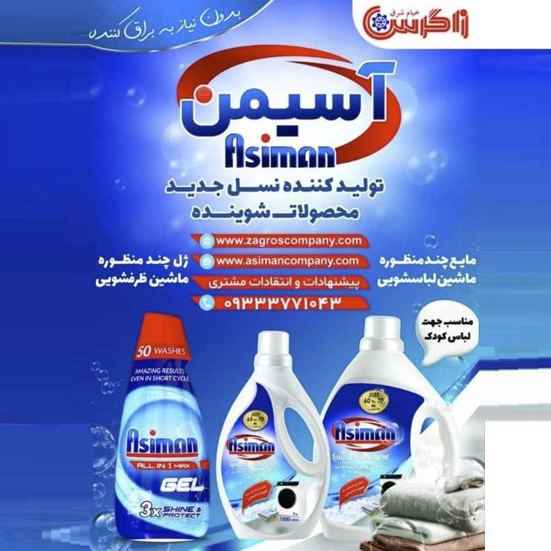 تولید کننده نسل جدید محصولات شوینده اسمین