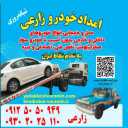 امداد خودرو و یدک کش محمد در ورامین09125050949