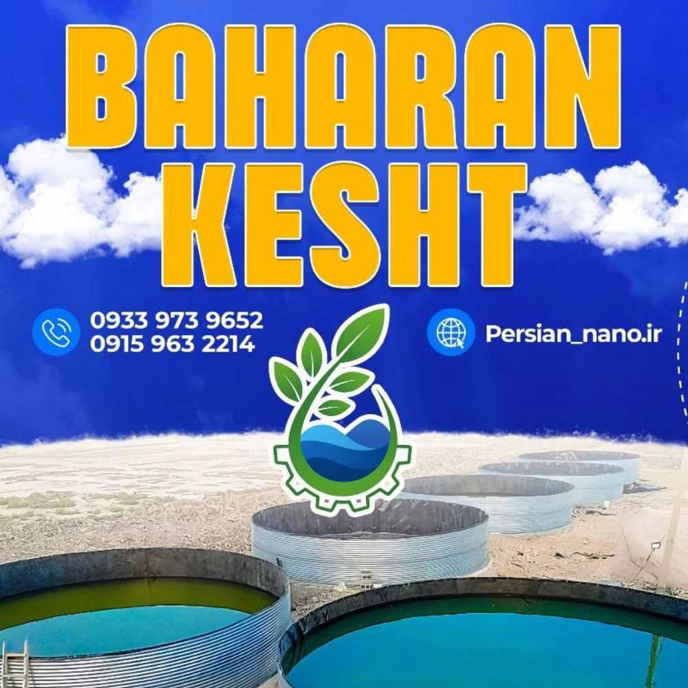 استخر کشاورزی شیلات و صنعتی بهاران کشت و صنعت آبیار