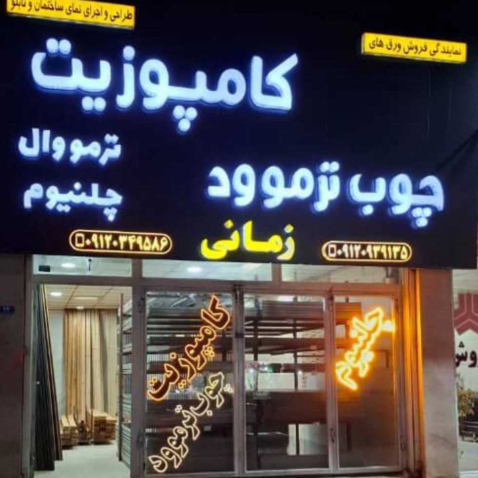نمایندگی کامپوزیت زمانی