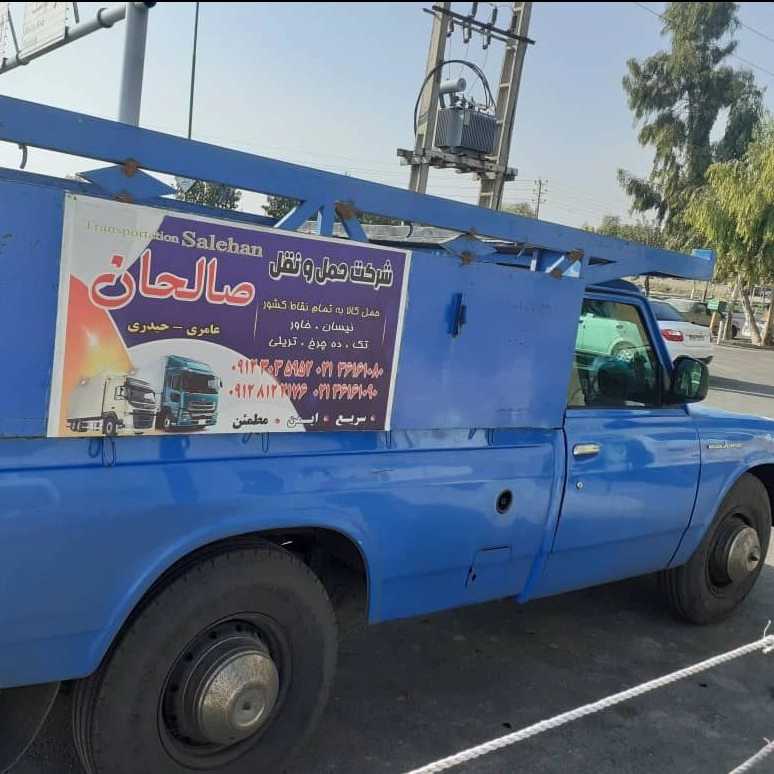 شرکت حمل و نقل صالحان