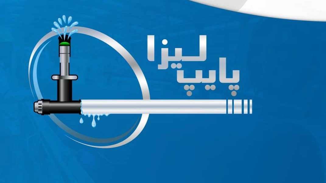 لیزا پایپ، فروش عمده و صادرات لوله پلی اتیلن آبیاری قطره ای در اصفهان