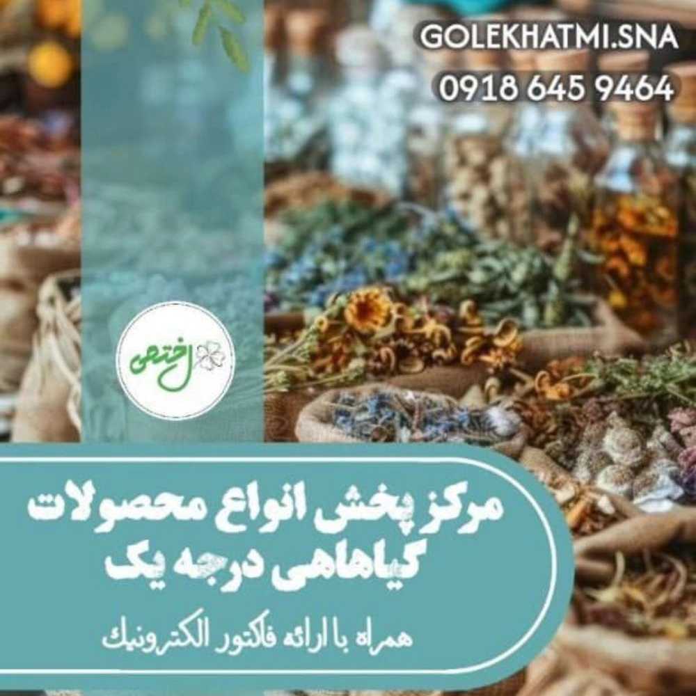 خرید و فروش انواع سماق در کردستان