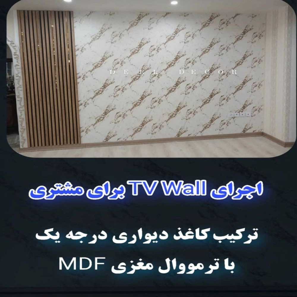 اجرای تی وی وال
