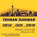 گروه: تهران جوشکار_09120290919_جوشکاری آهنگری سیار|شمال|شرق|غرب|جنوب