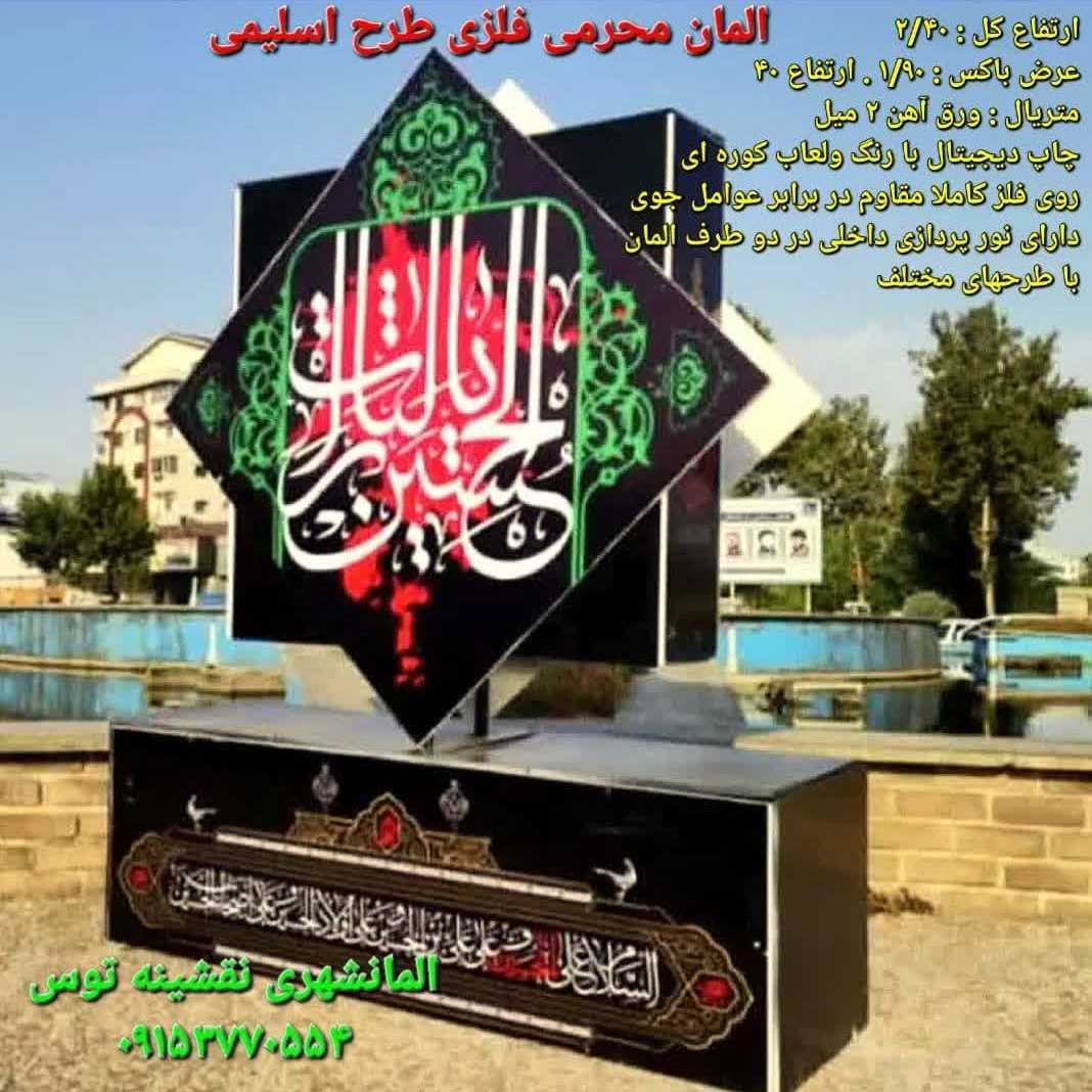 سازنده المان‌های محرمی در مشهد سیما منظر توس