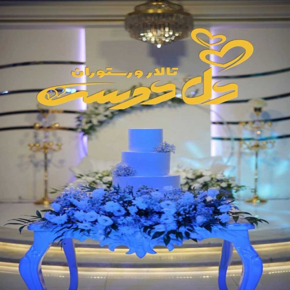تالار دلدوست