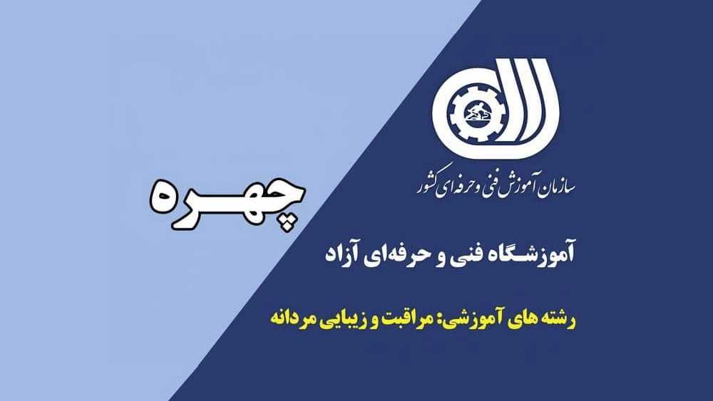 آموزشگاه چهره