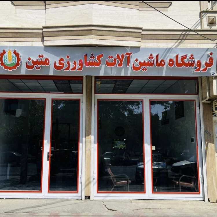 فروش ماشین آلات کشاورزی در سقز