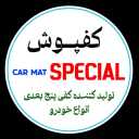 تولیدی اسپشیال، تولید کننده کفپوش پنج بعدی خودرو در تهران