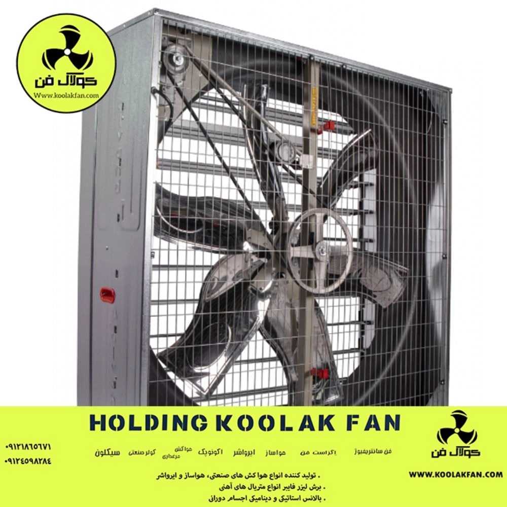 هواکش صنعتی در شیراز کولاک فن