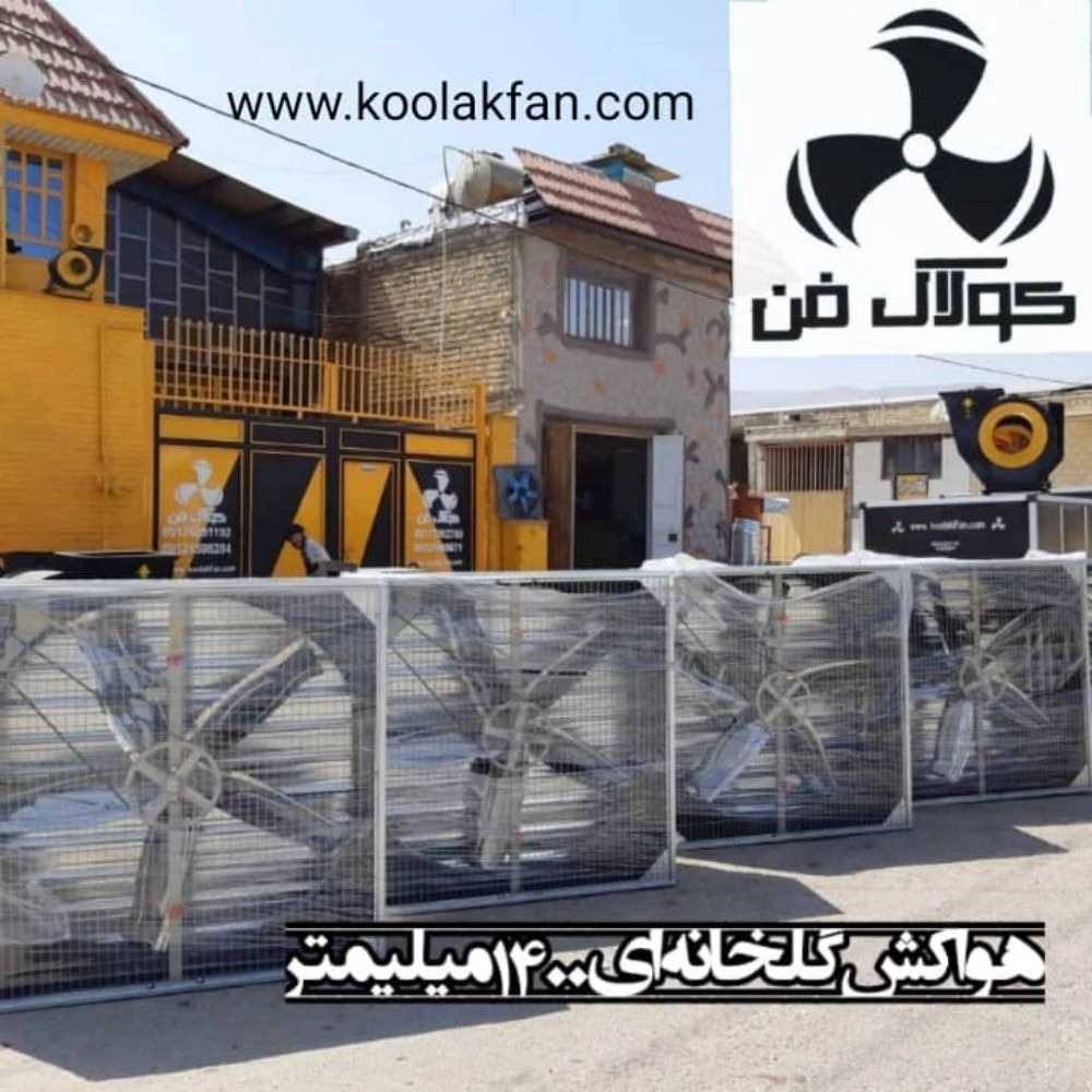 فن گلخانه ای 1400 میلیتر