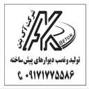 کارگاه آک بتن، تولید دیوار پیش ساخته بتنی در بوشهر