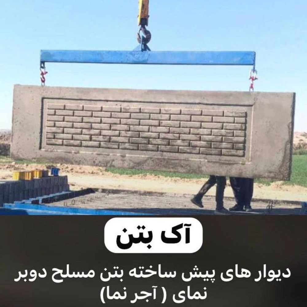 کارگاه آک بتن بوشهر