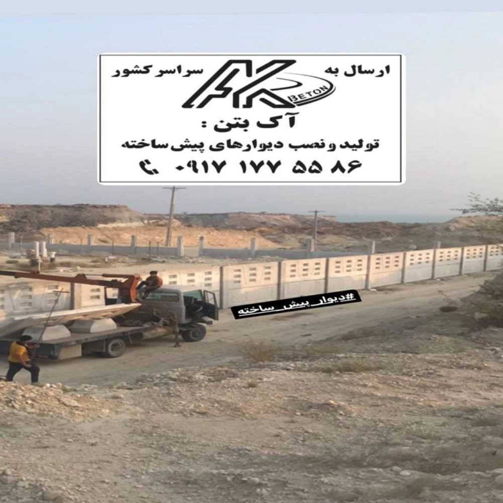 کارگاه آک بتن بوشهر