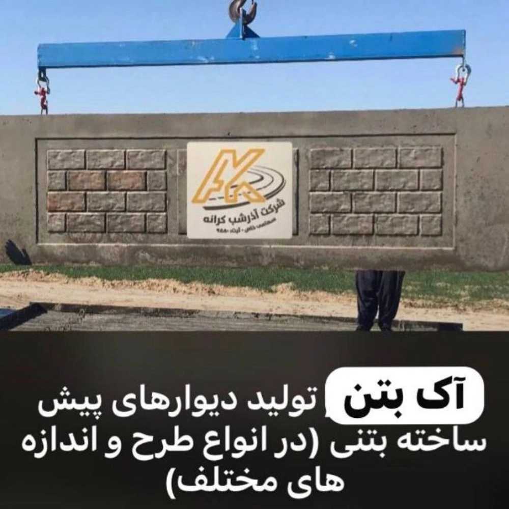 کارگاه آک بتن بوشهر